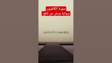 سورة الكافرون برواية ورش عن نافع #القرآن_الكريم #السديس #زلزال_الحوز
