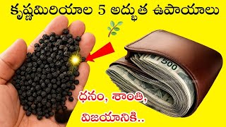 కృష్ణమిరియాల అద్భుత ఉపాయాలు 🌿 | దృష్టిదోషం, శని దోషం, ధనవృద్ధి కోసం శక్తివంతమైన టోట్కాలు
