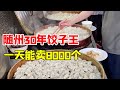 随州30年的任性饺子王，一次蒸三大笼，晚上才开卖，一天能卖8000个【关哥味道】