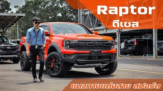 รีวิว Ranger Raptor Diesel | ดุดันสายสปอร์ต | SlipNote