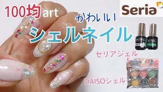 【100均seriaセリアジェルネイル】簡単かわいいシェルネイル♡