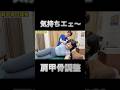 肩凝りが解消すると話題のコレが【元祖•肩甲骨はがし】　#ボキボキ整体 #整体 #shorts #肩甲骨はがし