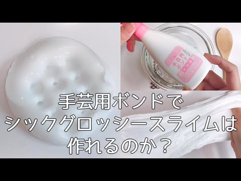 【ASMR】リベンジ！100均の手芸用ボンドでシックグロッシースライムは作れるのか…【音フェチ Slime 슬라임】