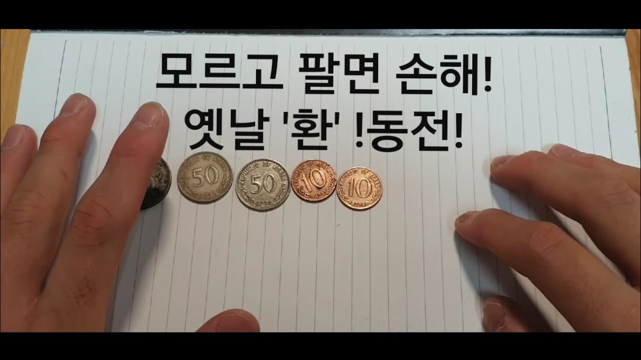 모든*환*단위동전 가격 !총정리! - YouTube