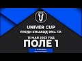 Всероссийский детский футбольный турнир «UNIVER CUP” 2014 г.р. 13 мая Поле 1