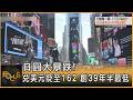 日圓大暴跌! 兌美元貶至162 創39年半最低｜方念華｜FOCUS全球新聞20260630 @TVBSNEWS01