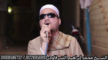 الشيخ محمد ابراهيم الشرقاوي وما تيسر من سوره النسا من ليله عرس بقريه صندفا