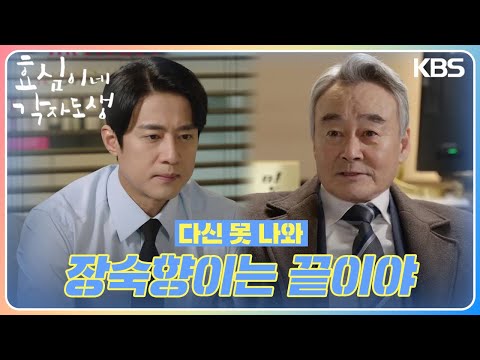 이휘향을 끝낼 결정적인 증거를 넘기는 남명렬 ＂장숙향이는 끝이야＂ [효심이네 각자도생] | KBS 240303 방송