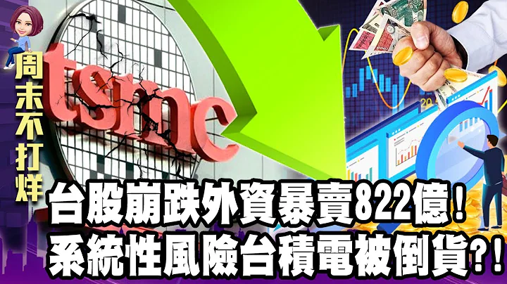台股崩跌外资暴卖822亿！系统性风险台积电被倒货？！-【阿娟周末不打烊】独播 - 天天要闻