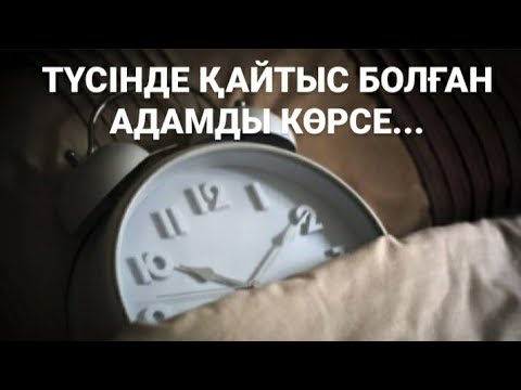 Бейне: Неліктен қайтыс болған туыстар армандайды