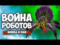 ВОЙНА РОБОТОВ #10 ♦ Mayan Death Robots