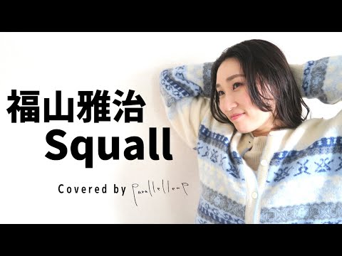 Squall 福山雅治 スコール Cover フル歌詞付き 歌ってみた Youtube