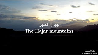 Al Hajar Mountains in the Sultanate of Oman | جبال الحجر في سلطنة عمان