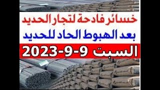 اسعار الحديد اليوم السبت  9_9_2023 في مصر وعالميا