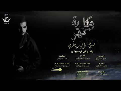 مابيه حيل افراك كلبي اشتاك لحبابي حسين الزيرجاوي وصف حبايب لا تفشلوني فديتكم