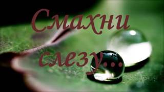 Miniatura de "Смахни слезу | Красивая песня"