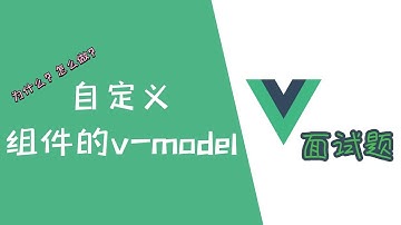 如何自定义组件的v-model？【Vue面试题】