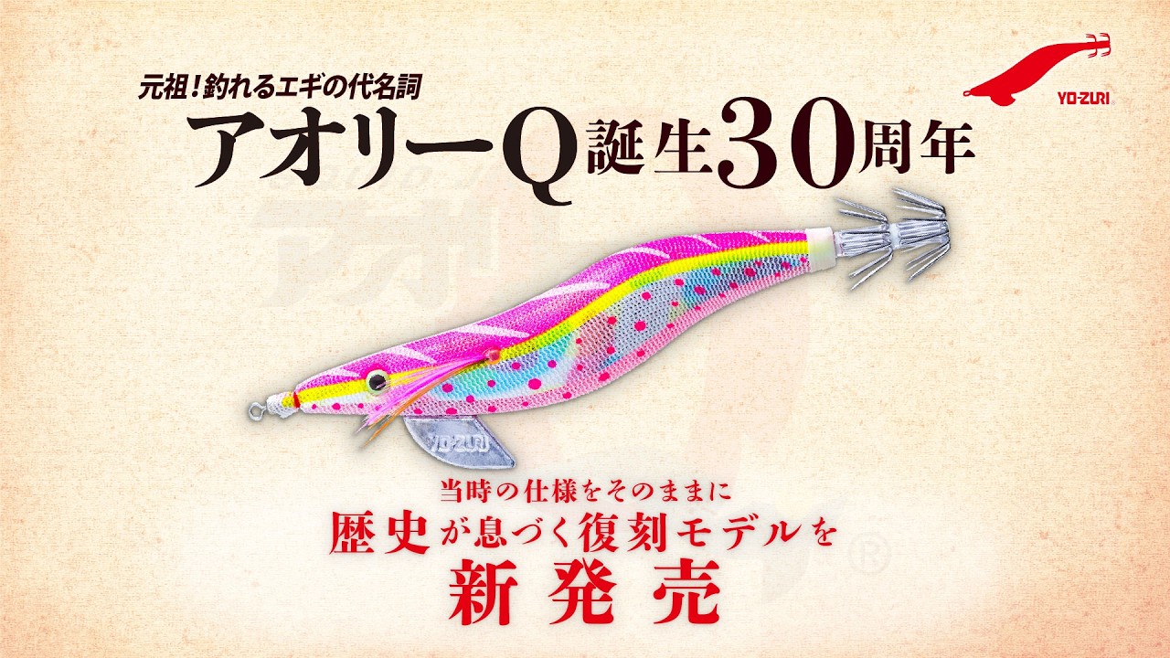 【YO-ZURI】誕生30周年！元祖釣れるエギの代名詞「アオリーQ」が復刻モデルが新登場！(1662)