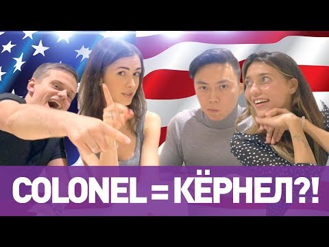 ПРОИЗНОСИМ АНГЛИЙСКИЕ СЛОВА, КАК АМЕРИКАНЦЫ! 🇺🇸Регина Тодоренко vs Дима Пистоляко