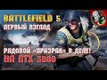 Мой первый раз в Battlefield 5 на RTX3080!
