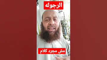 الرجوله مش كلام الرجولة دي أفعال 