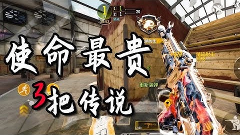 【使命召唤手游】盘点CODM最贵的传说皮，看似免费，其实比传说还贵 #使命召唤教主