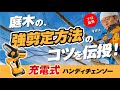 【プロが教える!】庭木の強剪定!京セラの電動工具を使ってみた「充電式ハンディチェンソー BHCS-1810L1」