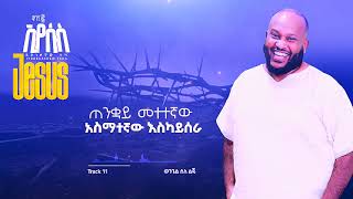 Video thumbnail of "ወንጌል ስለ ልጁ/Fikiren Anteftife/Yidinekachew Teka/ይድነቃቸው ተካ"