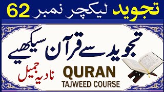 Quran Tajweed Course Lesson 62 | Qurani Qaida in Urdu | Haroof e Madah Rule Nadia Jameel@PyaamEQuran