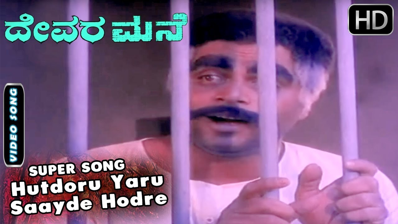 Hutdoru Yaru Saayde Hodre - Video Song | Devara Mane - Kannada Movie | Ambarish Hits