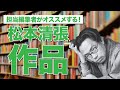 【松本清張】担当編集者がオススメする松本清張作品とは!?