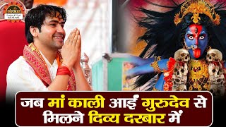 जब मां काली आईं गुरुदेव से मिलने दिव्य दरबार में | Bageshwar Dham Sarkar | Divya Darbar