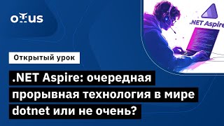 картинка: .NET Aspire: очередная прорывная технология в мире dotnet? // «C# ASP.NET Core разработчик»