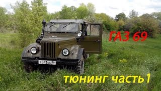 ГАЗ 69 тюнинг, реставрация своими руками Часть 1 ГАЗ 69 тюнинг, реставрация своими руками Часть 1