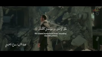 تلاوة من سورة الرحمن - بصوت الشهيد بإذن الله: صالح الجعفراوي