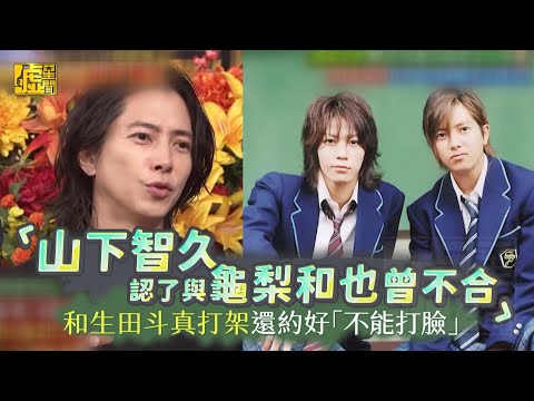 山下智久認了與龜梨和也曾不合 和生田斗真打架還約好「不能打臉」