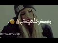 عشي حيات طنشي ولا لايعمج كل شيء 