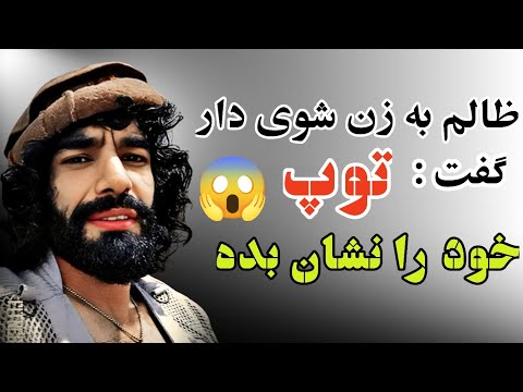 عرفان شکردره زن شوی دار را حیران ساخت توپ خوده را نشان بته