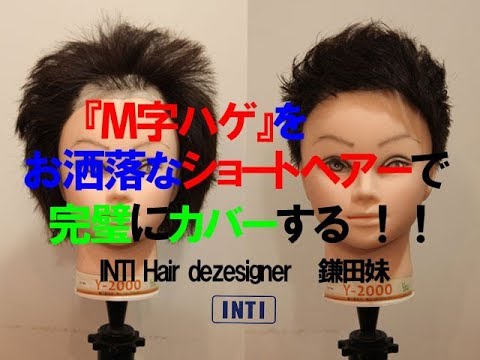 薄毛髪型 M字ハゲをお洒落なショートヘアーで完璧にカバーする Inti Hair Designer 鎌田妹 Kamada Mai Youtube
