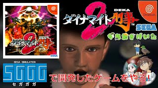 ダイナマイト刑事2】 セガガガで開発したゲームをやる！ 大統領の娘を