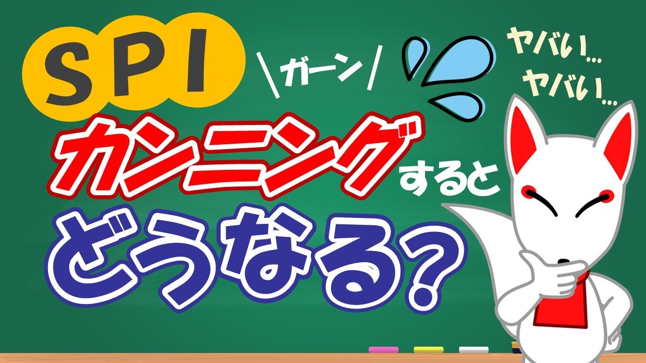 【絶対NG】SPIのカンニングはバレる!?内定取り消しや社会的信用を失わないよう正々堂々と〔適性検査〕｜就活/転職/フリートーク