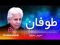 Haider Salim - Tofaan   -   حیدر سلیم -  طوفان