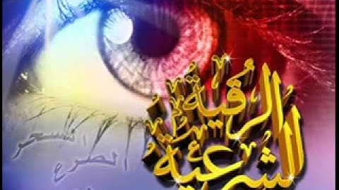 رقية شرعية فعالة 100/100