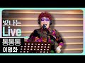 Live 통통통 이명화 은가은의 빛나는 트로트 KBS 260109 방송