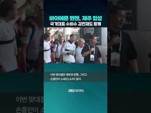 세계적 명문 뮌헨, 제주 입성.."9년 만의 친선전" 기대  #<strong>제주뉴스</strong> #제주방송