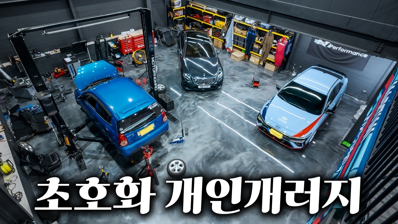 성공한 덕후의 XX억짜리 개인 개러지 (주말N드라이브)