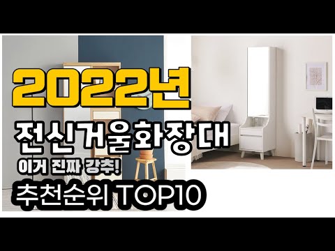 광고 추천 전신거울화장대 가성비 판매 추천판매순위 TOP10