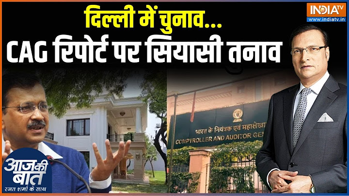 Delhi Election CAG Report: दिल्ली में चुनाव...CAG रिपोर्ट पर सियासी तनाव | BJP Vs AAP | Delhi CM