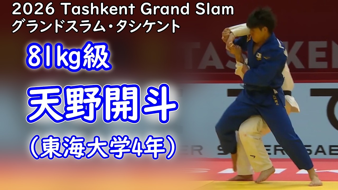 81kg級 天野開斗選手（東海大学4年） タシケント・グランドスラム2026
