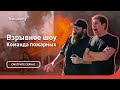 Пожарная команда | Взрывное шоу | Discovery